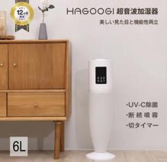 F1181【大容量6ℓ★】HAGOOGI 超音波加湿器　オシャレ　25畳対応 F1181【大容量6ℓ☆】HAGOOGI 超音波加湿器オシャレ25畳対応