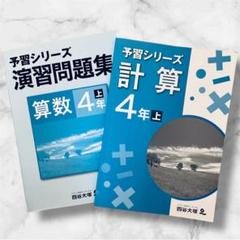 2025年最新】四谷大塚 予習シリーズ 計算 4年上の人気アイテム