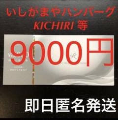 KICHIRI いしがまやハンバーグ等 お食事優待券 割引券 株主優待 クーポン