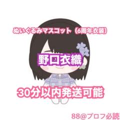 LOVE ぬいぐるみマスコット（6周年衣装）（野口衣織） - メルカリ