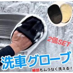 泡立ちバツグン！激落洗車 ムートングローブ 【2個】耐久性に優れたアイテムのサムネイル