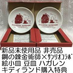 新品未使用 2枚 鋼の錬金術師×サンリオコラボ 絵小皿 豆皿 非売品 ハガレン