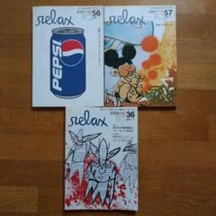 relax 雑誌 約40冊セット