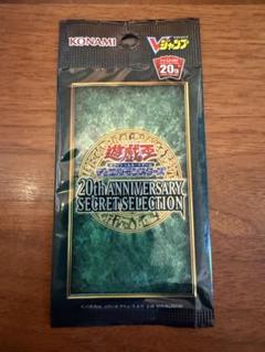 遊戯王 20th ANNIVERSARY SECRET SELECTION未開封 遊戯王 20th ANNIVERSARY SECRET SELECTION - メルカリ