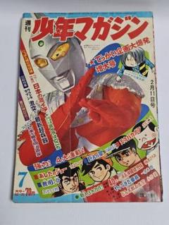 週刊　少年マガジン　1968年　7号 週刊少年マガジン1968年23号∕ウルトラセブン∕巨人の星∕ゲゲゲ