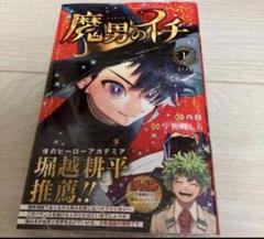 マーブルページ　魔男のイチ １巻 初版　シュリンク付き　6冊 Amazon.co.jp: 魔男のイチ 1 (ジャンプコミックスDIGITAL) eBook