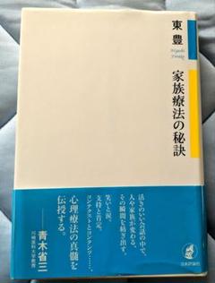 ★家族療法（東豊）本・DVDセット★ ☆家族療法（東豊）本・DVDセット☆
