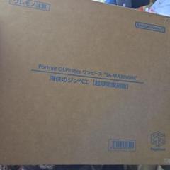 pop 海峡のジンベエ SA-MAXIMUM 超限定復刻版　新品未開封 pop “SA-MAXIMUM” 海侠のジンベエ【超限定復刻版 - メルカリ