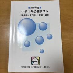 2025年最新】馬渕教室 公開テスト中1の人気アイテム - メルカリ