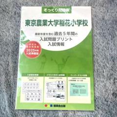 東京農業大学稲花小学校/過去5年間過去問/そっくり問題集 - メルカリ