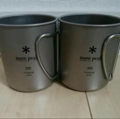 スノーピーク チタンシングルマグカップ 300ml 2個セット