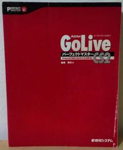 【中古】 Ａｄｏｂｅ　ＧｏＬｉｖｅ　ＣＳ２マスターブック Ｆｏｒ　Ｍａｃｉｎｔｏｓｈ　＆　Ｗｉｎｄｏｗｓ/マイナビ出版/樋口泰行 Adobe GoLive CS2マスターブック: for Macintosh&Windows | 樋口