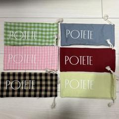 POTETE ノベルティ巾着6枚セット