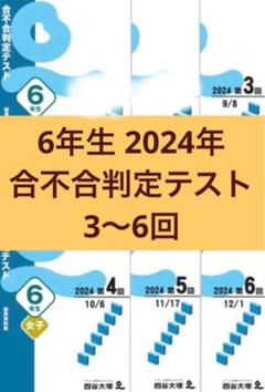 優れた品質 四谷大塚 6年生2024年 メルカリ - 3〜6回 合不合判定テスト 語学・辞書・学習参考書