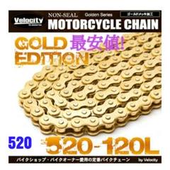新品 ゴールドOリングチェーン520HV-120 GSX400E GSX400F 新品 ゴールドOリングチェーン520HV-120 GSX400E GSX400F