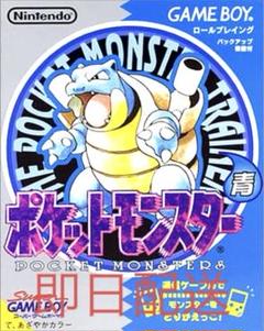 任天堂 ポケットモンスター青 ブルーバージョン ゲームボーイ レトロゲーム 希少