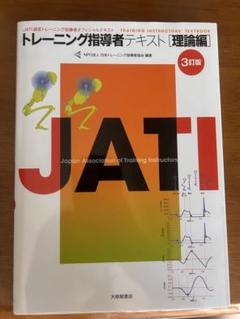 トレーニング指導者テキスト 理論編 改訂版　3セット トレーニング指導者テキスト理論編 3訂版 | NPO法人 日本