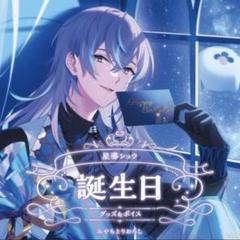2025年最新】星導ショウ 誕生日の人気アイテム - メルカリ