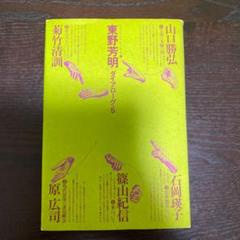 【絶版】東野芳明 ダイアローグ5