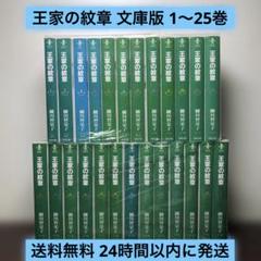 2025年最新】王家の紋章 全巻 文庫の人気アイテム - メルカリ