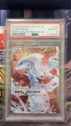 PSA10 レシラム 022/020 SR SC BW シャイニーコレクション PSA10 レシラム 022/020 SR SC BW シャイニーコレクション