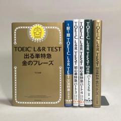 TOEIC L&R TEST 出る単特急金のフレーズ　6冊セット