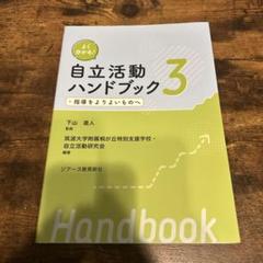 よく分かる! 自立活動ハンドブック3 指導をよりよいものへ