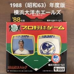 箱付き】タカラ プロ野球ゲーム 横浜大洋ホエールズ 1988年度版