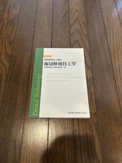 最新歯科技工士教本　歯冠修復技工学 第2版