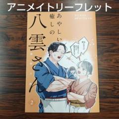 あやしい癒しの八雲さん2　綾野 六師　アニメイト初回限定特典リーフレット