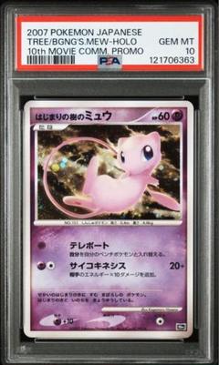 ポケモン - はじまりの樹のミュウ PSA10 ポケモンカードゲーム PSA10 はじまりの樹のミュウ 10周年 映画 プロモ 2007年 鑑定品