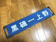 鉄道部品　サボ　原ノ町行 鉄道部品 サボ 原ノ町行