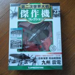第二次世界大戦 傑作機コレクション 96 97　未開封品　絶版 廃盤 隔週刊 第二次世界大戦 傑作機コレクション 第56号 (発売日2018