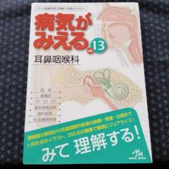 デカさん専用　病気がみえる　眼科/耳鼻咽喉科/小児科 病気がみえる - チーム医療を担う医療人共通のテキスト