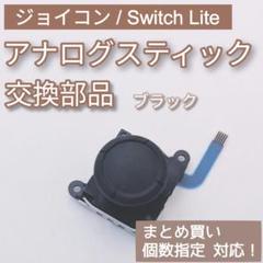 Joy-Con Switch Lite アナログスティック ブラック 個数指定◎