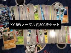 ポケモンカードXY BWノーマル約500枚セットまとめ売り - メルカリ