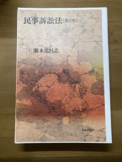 裁断済】民事訴訟法 第二版 - メルカリ