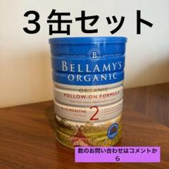 ベラミーズオーガニック粉ミルク step2 3缶セット