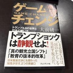 ゲームチェンジ 大前研一