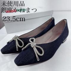 【ほぼ未使用】銀座かねまつ フラットパンプス フラットシューズ シルバー 未使用品 銀座かねまつ 23.5cm ビジューリボンフラットパンプス