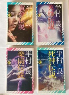 半村良 黄金伝説・英雄伝説・楽園伝説・死神伝説 全4巻セット（新書判）