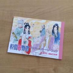 2025年最新】彩雲国物語 グッズの人気アイテム - メルカリ
