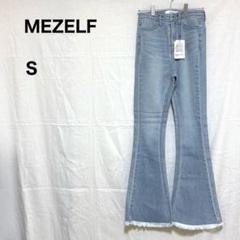 【新品未使用】 MEZELF ジーンズ デニム ジーパン 【S】 フレア タグ付