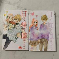 日々蝶々 全巻 漫画 セット