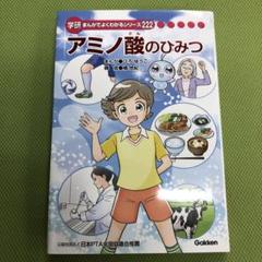 新品　アミノ酸のひみつ 学研まんがでよくわかるシリーズ 222 学研まんがでよくわかるシリーズ222 アミノ酸のひみつ - メルカリ