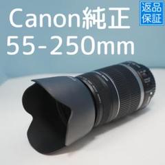 Canon純正 55-250mm 望遠レンズ a4696 - メルカリ