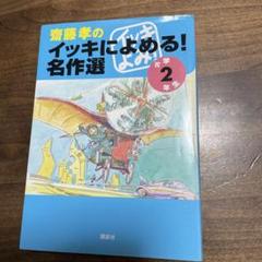 齋藤孝のイッキによめる!名作選 小学2年生