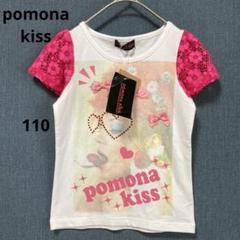 【新品】pomona kiss ポップTシャツ　レース　リボン　ビーズ　110