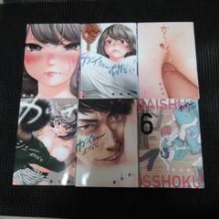 ガイシューイッショク! 1　１巻～６巻セット