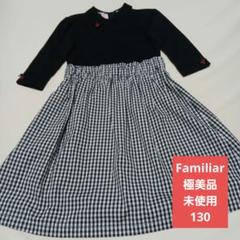 Familiar　未使用　極美品ワンピース130